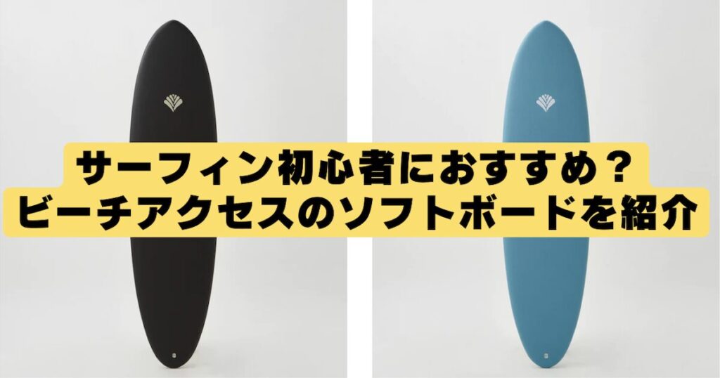 口コミ・評判】サーフィン初心者におすすめ？ビーチアクセスのソフト