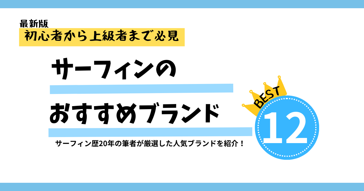 最新】サーフィン初心者から上級者まで！おすすめ人気ブランド12選 